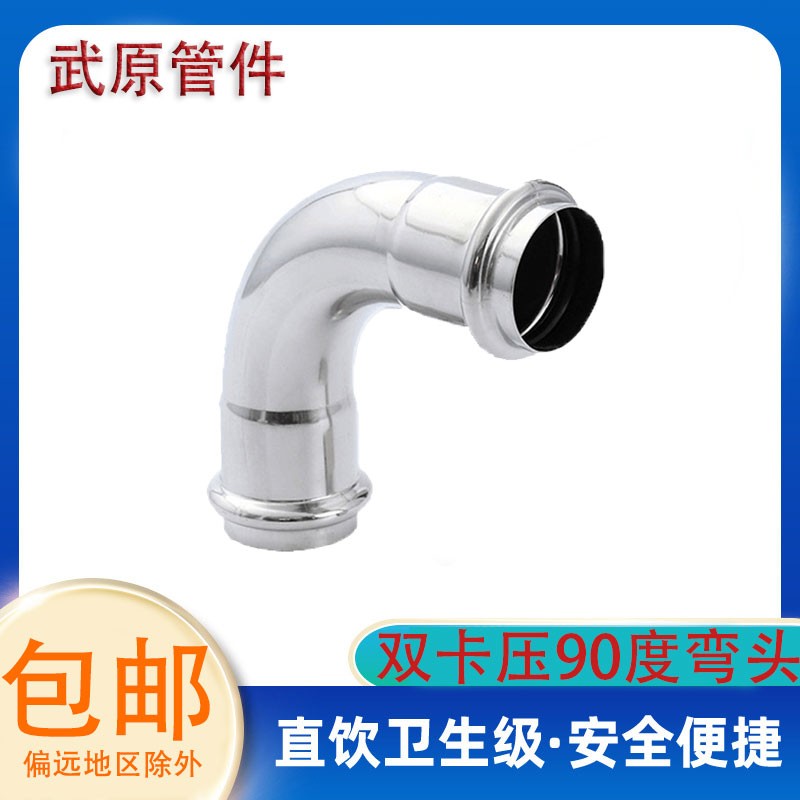 双卡压式不锈钢管件90度等径弯头卡接直角弯304薄壁自来水管接头
