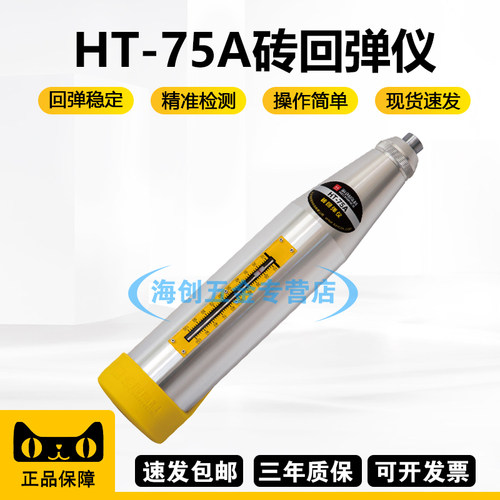 海创高科HT-75A砖回弹仪测砖回弹仪砖抗压强度回弹仪