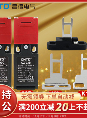 昌得CNTD门式安全限位行程开关一开一闭CZ-93B/CZ- 93C两常闭合并