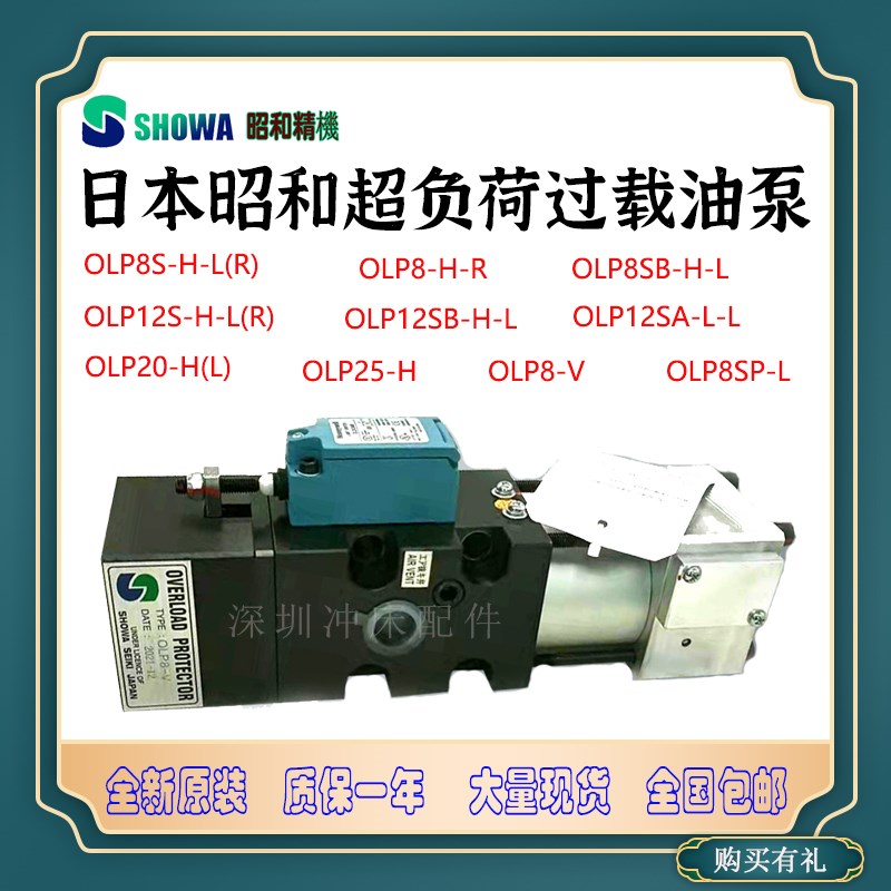 日本昭和OLP8-V冲床超负荷气动泵OLP12SA-L/H-L过载泵OLP20-H/L