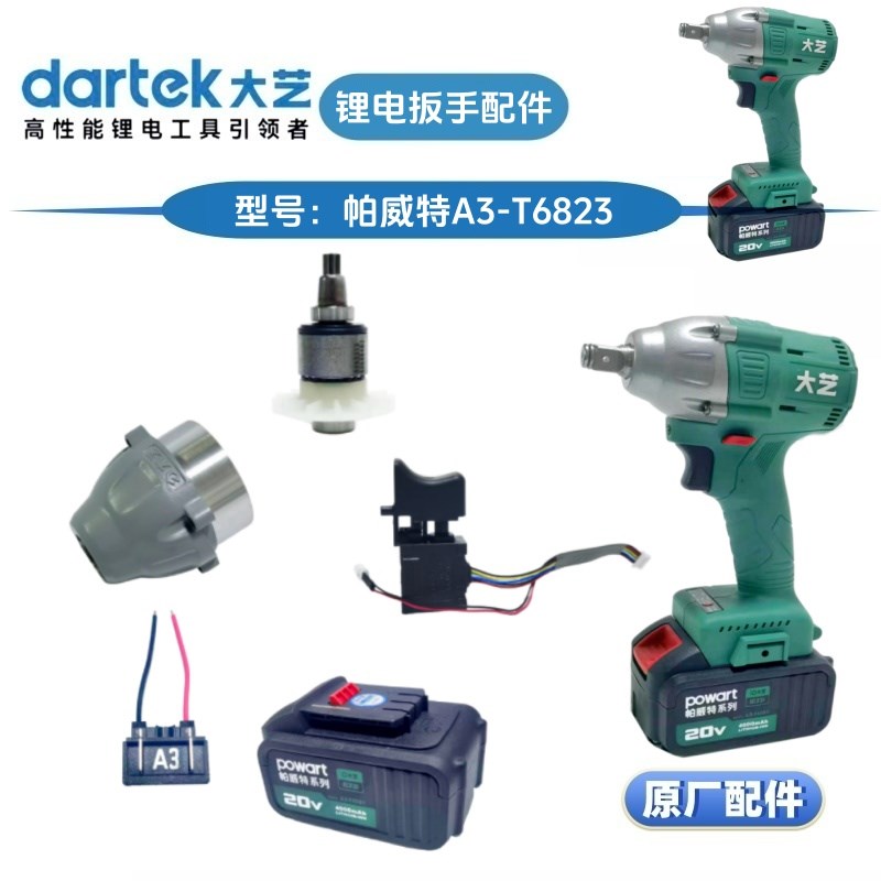 大艺帕威特T6823充电扳手开关控制器齿轮箱总成外壳主机身原厂件