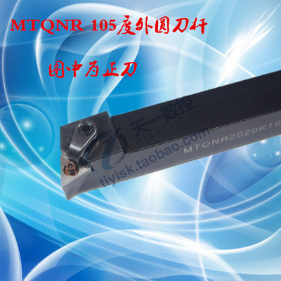 数控车床105度外圆车刀MTQNR/L1616H16 2020K16 2525M16 3232P16