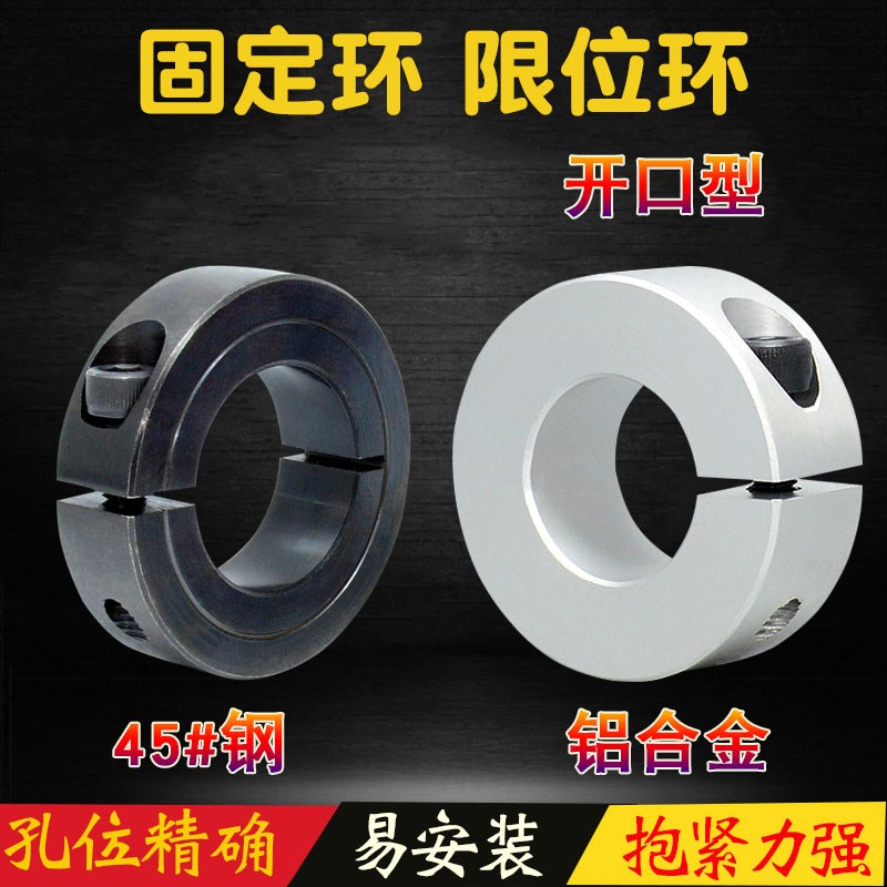 光轴固定环/开口限位环/轴用定位挡圈/SCH铝合金SCS45#钢材质内径