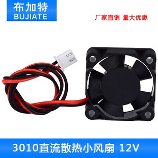 3D打印机配件 3010散热风扇 直流 DC 5V/12V/24V 3CM静音风扇