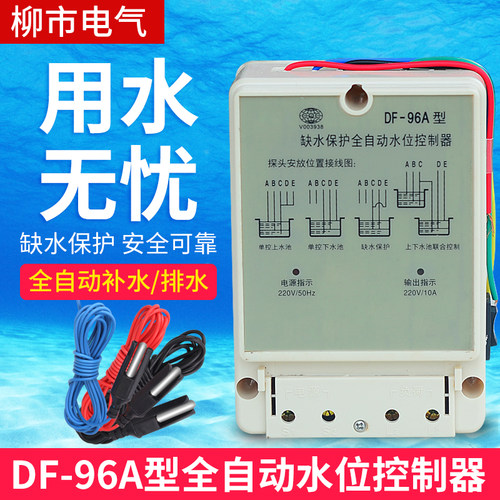 全自动水箱水塔液位水位控制器DF-96A水泵继电器开关感应检测传感