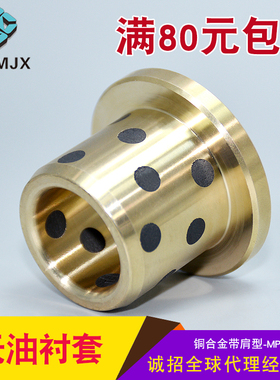 无油衬套铜基合金带肩固体镶嵌石墨铜套自润滑含油轴承MPFZ