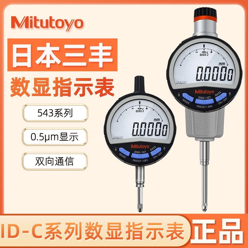 日本三丰数显千分表0-25.4mm  543-700B 720B代替543-471B 490B