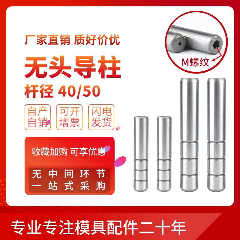 无头导柱直身导柱拉杆导柱攻丝导柱内牙导柱内螺纹导柱40-50,模玩/动漫/周边/娃圈三坑/桌游,桌游配件/卡套/保护膜,淘宝优惠券,粉丝福利购,淘宝优惠卷