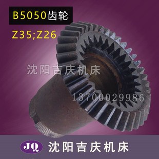 抚顺插床配件B5050A伞齿轮Z26M2.5 M3Z35齿轮3252伞齿轮带内齿