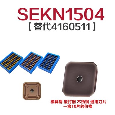 数控刀片SEKN1504四方带孔钢铝用铣刀片45度面铣刀盘刀粒SEKT1203