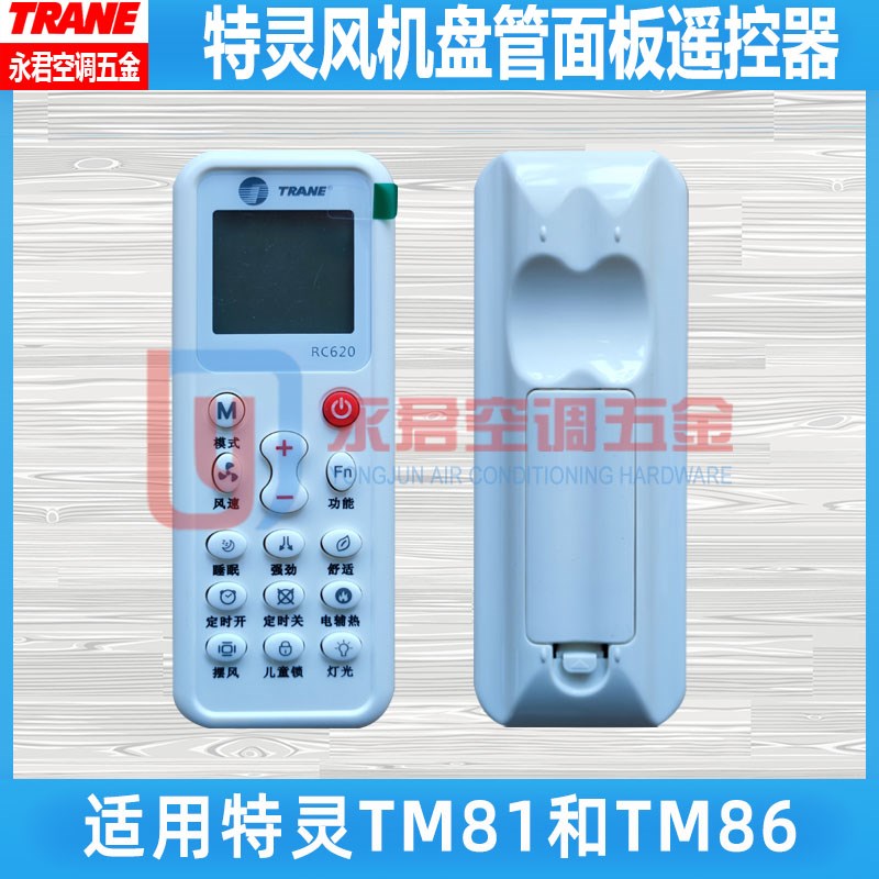 TRANE特灵中央空调风机盘管遥控器RC620配套TM81直流无刷TM86