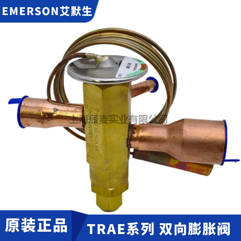 EMERSON艾默生膨胀阀TRAE8HCA/TRAE10HCA/12/15HCA双向R22膨胀阀