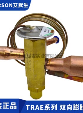 EMERSON艾默生膨胀阀TRAE8HCA/TRAE10HCA/12/15HCA双向R22膨胀阀
