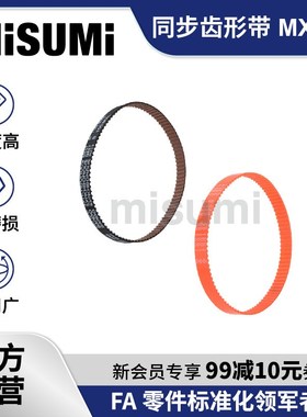 标准品 米思米同步齿形带MXL型橡胶/聚氨酯TBN/TUN/STUN MISUMI
