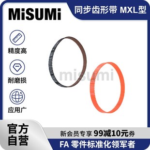STUN 标准品 TUN 聚氨酯TBN MISUMI 米思米同步齿形带MXL型橡胶