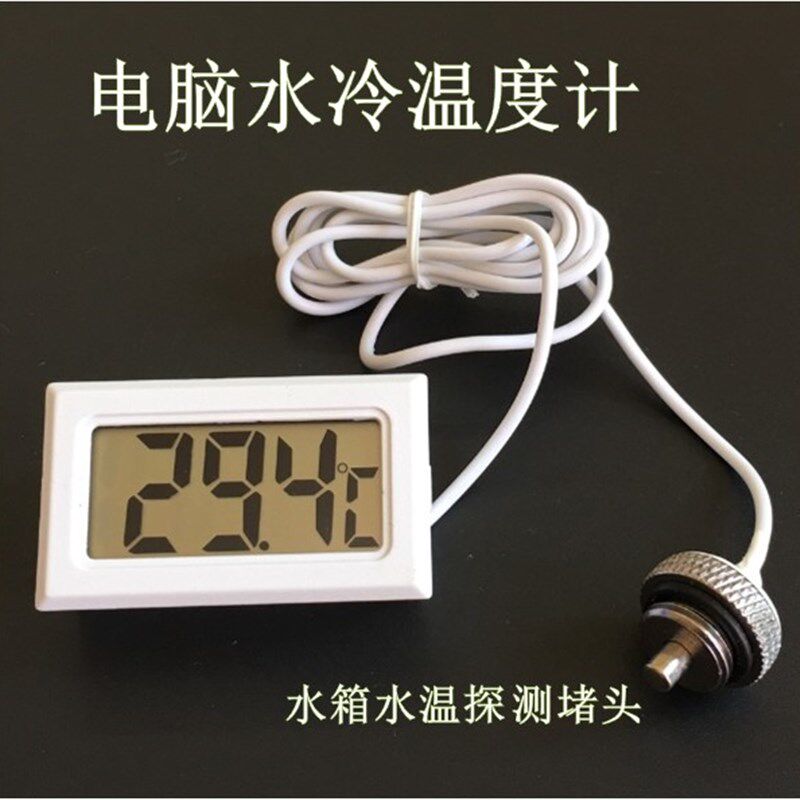电脑水冷温度计电子数显温度表水流计水箱水温计带防水探头堵头