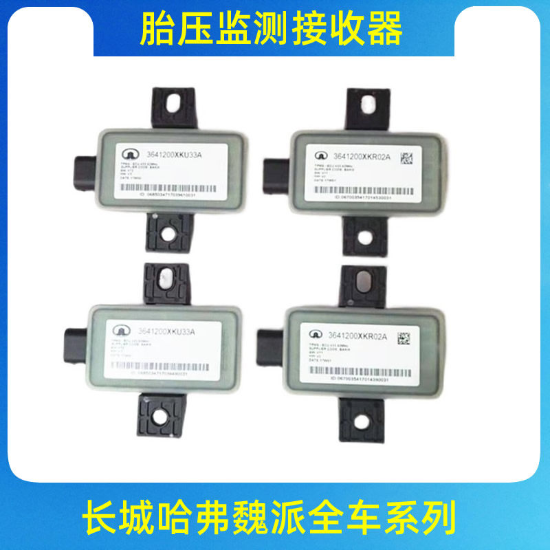 长城哈弗H4H6H7H8H9H2S魏派vv5vv6vv7胎压监测模块气压监测接收器