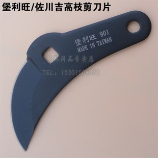 台湾堡利旺佐川吉高枝剪配套原装刀片高空剪配件刀片原厂进口配件