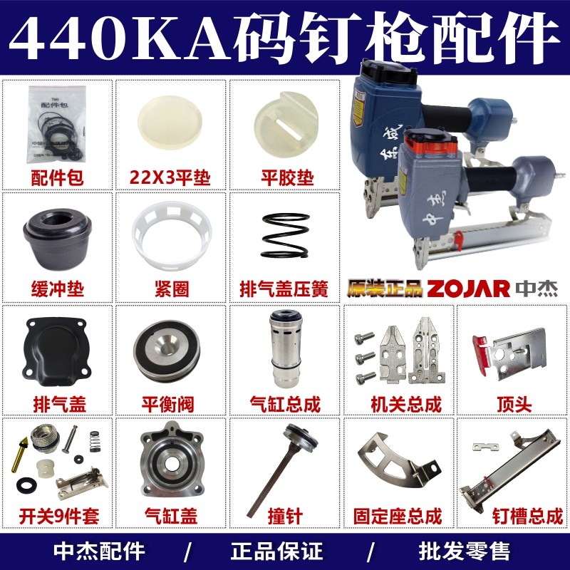 中杰配件440K码钉枪缓冲垫配件撞针维修包弹夹平衡阀排气缸盖开关