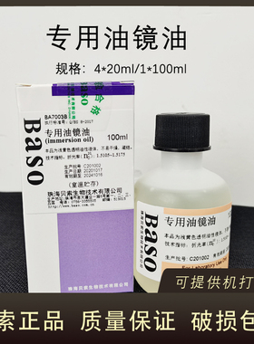 贝索专用油镜油BA7003A/B 20ML*4支 100ML/瓶显微镜BASO科研实验