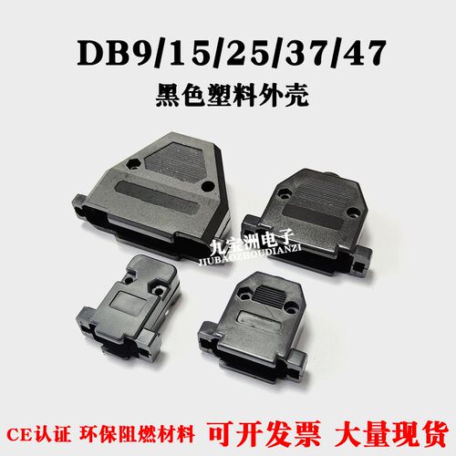 黑色塑料外壳 DB9 HDB15 DB25 DB26 DB37 DB44串口RS232插头壳套
