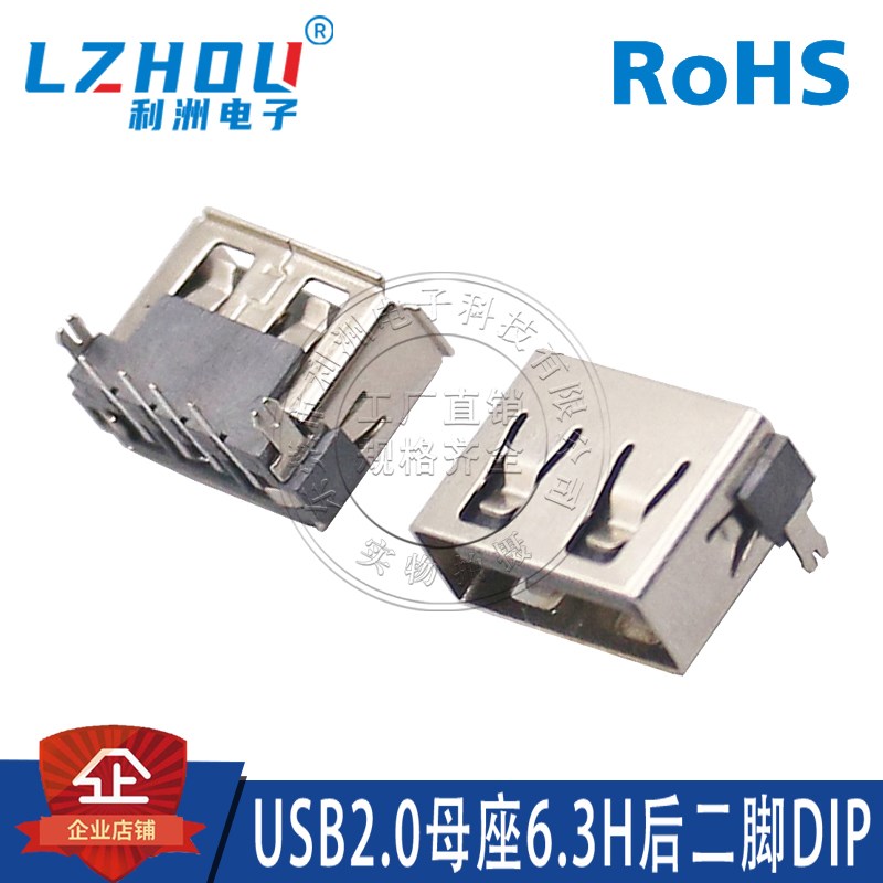 USB2.0A型母座 AF短体90度弯针 10.0mm6.3高 卷边/直边  后二脚插