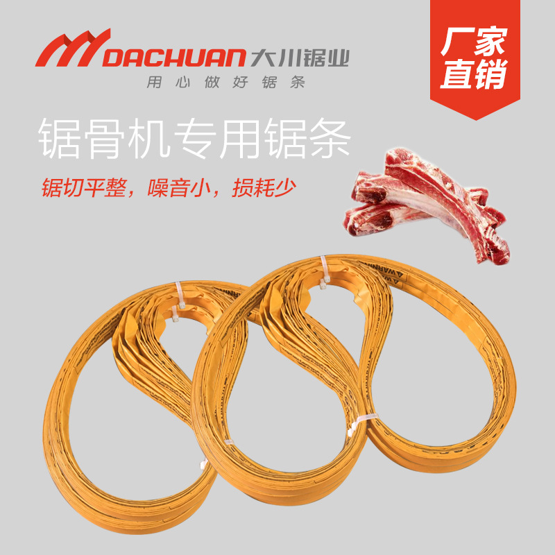 锯骨机锯条1650 食品带锯条250锯肉切骨机210切肉机剁骨机用