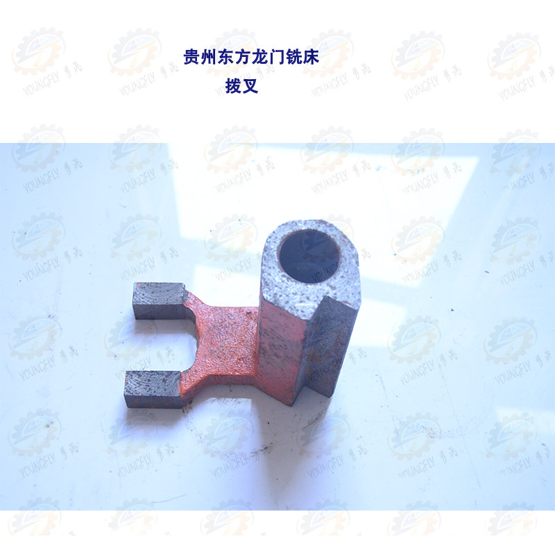 贵州都匀东方机床厂XQ20系列龙门铣床拨叉