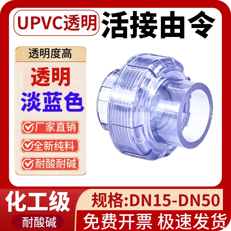 PVC透明活接upvc由令PVC-U化工给水管道油任接头活结配件20 25