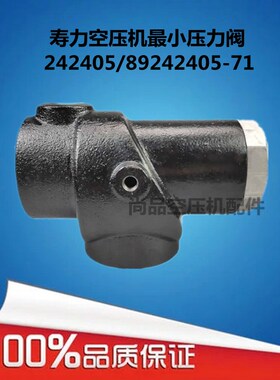 242405寿力空压机最小压力阀89242405-71寿力LS20S-150压力维持阀