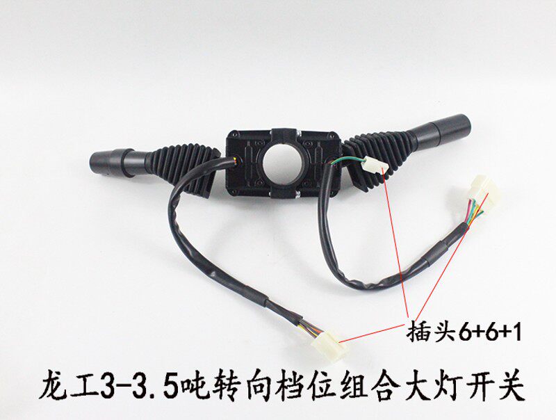 叉车方向开关 龙工3-3.5吨档位方向组合大灯开关6+6+1控制开关