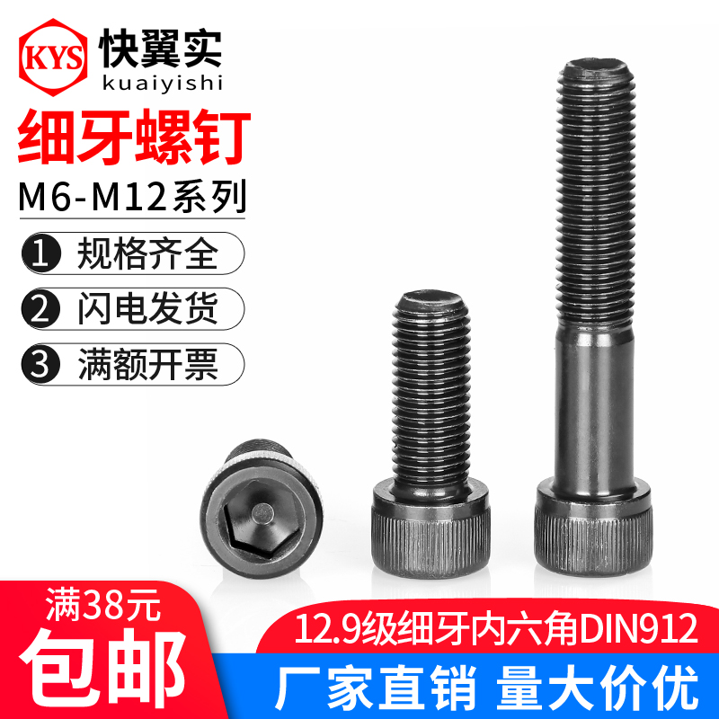 12.9级细牙内六角螺丝M6M8M10M12*0.75*1.0*1.25*1.5幼牙杯头螺钉