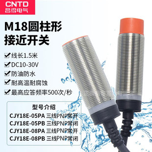 CNTD昌得防水接近开关CJY18E 05PA 08PB PNP三线常开常闭M18 08PA