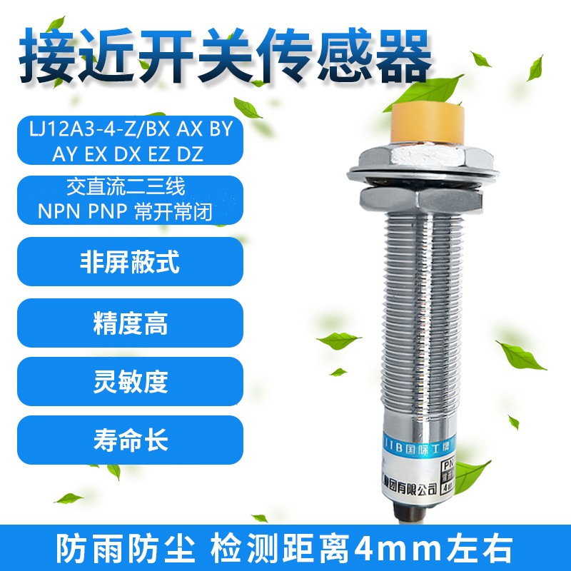 M12沪工接近开关LJ12A3-4-Z感应传感器NPN三线24V二线220常开PNP