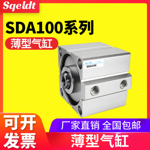 sqeldt气动薄型气缸SDA100-10-15X20/25/30/40/50*60-70-75-80-SB