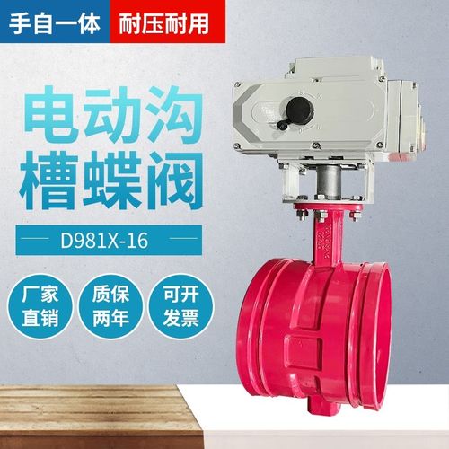电动沟槽蝶阀 D981X-16卡箍式 消防调节阀切断阀 DN65 80 100 150