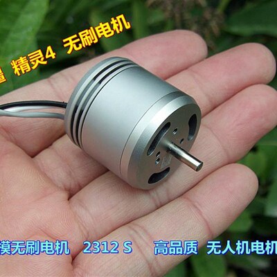 拆机(原厂)精灵无刷电机 2312 2312A 2312S 无人机航模无刷电机