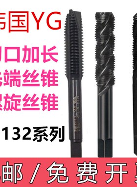 韩国YG长刃加长机用丝攻机用丝锥T1032螺旋T1042先端刃口加长深孔