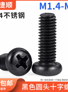 304不锈钢发黑色盘头十字螺丝PM圆头机丝牙螺钉镀黑锌M1.4M4M5