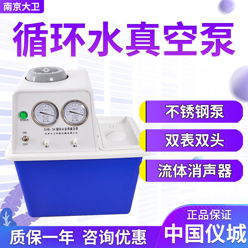 杭州南京大卫 SHB-3A 循环水多用真空泵 循环水真空泵 双表双抽