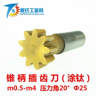 锥柄插齿刀 涂汰 m1--m4 压力角20 外径25mm 镀钛插齿刀 插刀