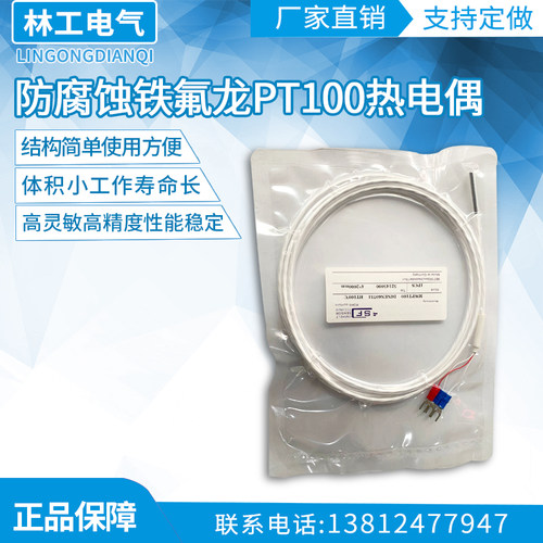 防腐蚀铁氟龙PT100热电偶/阻感温线温度传感器探头耐酸碱电镀厂专