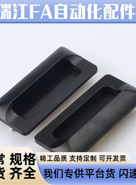 XAD41-A90/A110/A140暗式拉手42替怡合达同AP-183-1/2/3塑料扣手