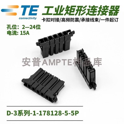 【单品】原装1-178128-5安普TE泰科AMP连接器D-3接插件X型5芯母插