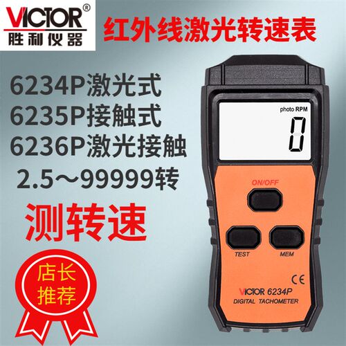 胜利仪器VICTOR6234P激光转速表红外线测转速VC6236P测马达风扇