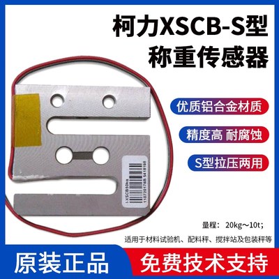 柯力称重传感器S型 拉压力双向测力XSCB XSGB 测试传感器小量程