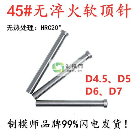 D4.5D5D6D7*80-400(无淬火顶针)45号S45C复位杆45