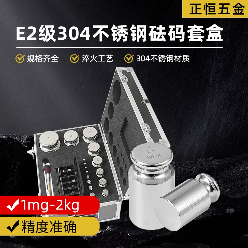 E2级不锈钢套盒标准砝码1mg-1g-100g-500g-2kg精密校正科研用一套
