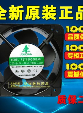 全新FONSONING 15CM FSY15050H2ABL 15051 AC220V 0.23A正方形