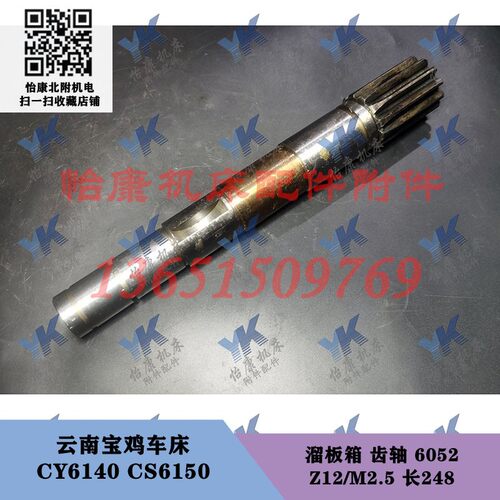 云南宝鸡车床配件 CY6140 CS6150 溜板箱 齿轴 6052 Z12/长248